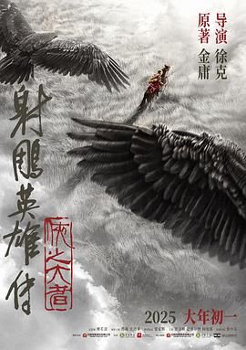 射雕英雄传 侠之大者 射雕英雄传 侠之大者